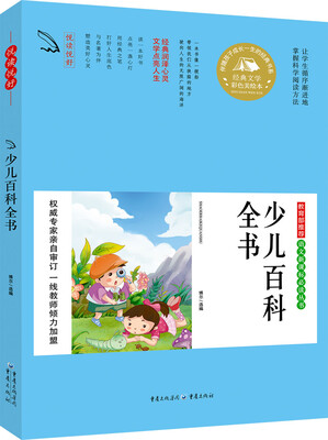 

教育部推荐 语文新课标必读丛书 少儿百科全书