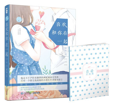 

喜欢和你在一起（赠送“恋爱日程薄”）