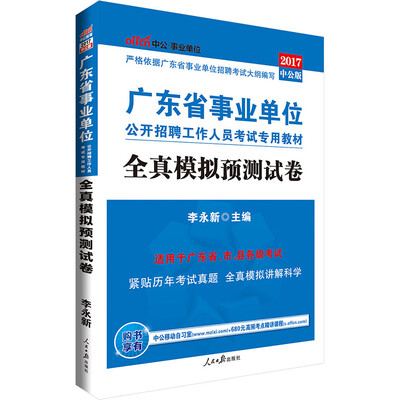 

中公版·2017广东省事业单位公开招聘工作人员考试专用教材：全真模拟预测试卷