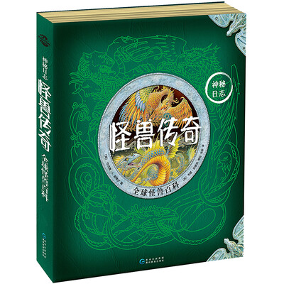

神秘日志·怪兽传奇：全球怪兽百科