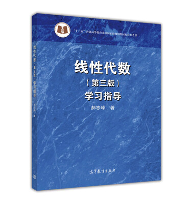 

线性代数（第三版） 学习指导