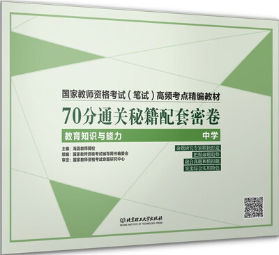 

国家教师资格考试（笔试）高频考点精编教材：70分通关秘籍配套密卷（教育知识与能力 中学）