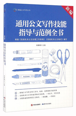 

新编通用公文写作技能指导与范例全书