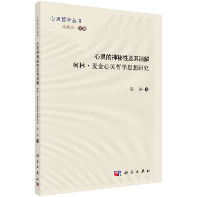 

心灵哲学丛书 心灵的神秘性及其消解：柯林·麦金心灵哲学思想研究
