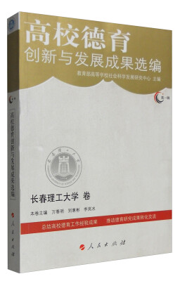 

高校德育创新与发展成果选编（第一辑）：长春理工大学卷