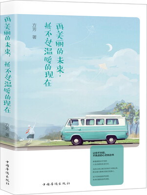 

再美丽的未来抵不过温暖的现在