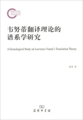

韦努蒂翻译理论的谱系学研究