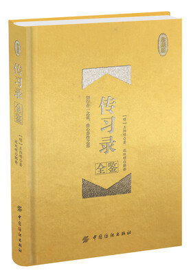 

传习录全鉴 珍藏版（精装）