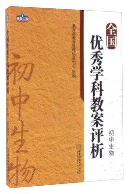 

全国优秀学科教案评析：初中生物