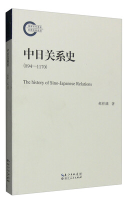 

中日关系史（894-1170）