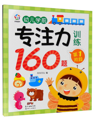 

幼儿学前专注力训练160题：第1阶段