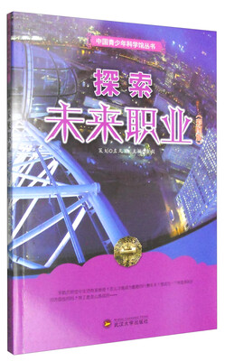 

中国青少年科学馆丛书：探索未来职业（全新彩图版）