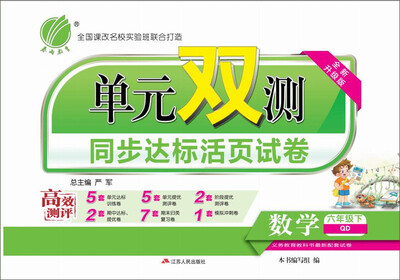 

2017春单元双测 小学 数学 六年级 下 青岛版双 QD