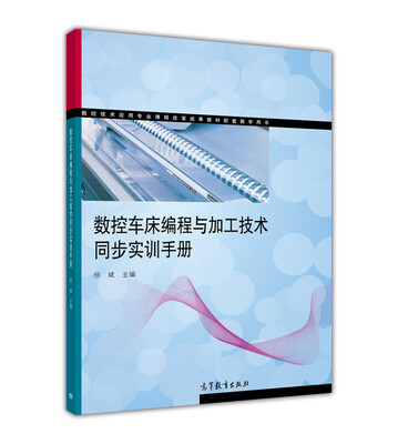 

数控技术应用专业课程改革成果教材配套教学用书：数控车床编程与加工技术同步实训手册