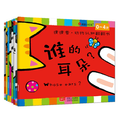 

邦臣小红花·猜猜看·动物认知翻翻书 : 全8册