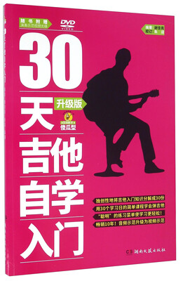 

30天吉他自学入门（升级版 附光盘）
