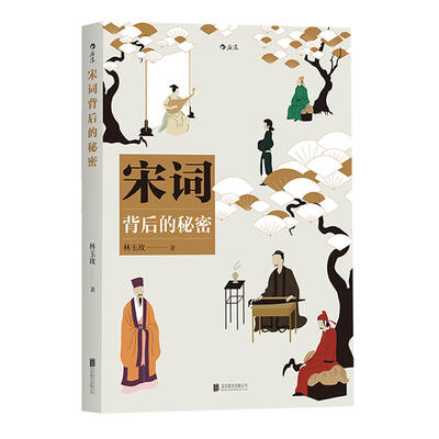 

宋词背后的秘密