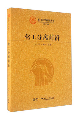 

化工分离前沿