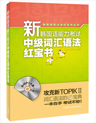 

新韩国语能力考试中级词汇语法红宝书(配MP3光盘)