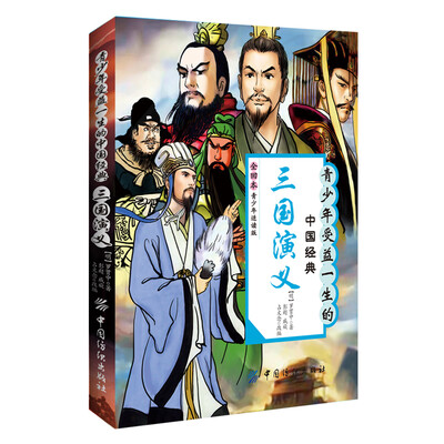 

青少年受益一生的中国经典三国演义全回本·青少年适读版