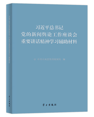 

习近平总书记党的新闻舆论工作座谈会重要讲话精神学习辅助材料