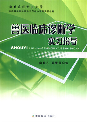 

兽医临床诊断学实习指导/西北农林科技大学动物科学实验教学示范中心系列实验教材