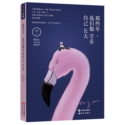 

那些年，我们都学着自己长大