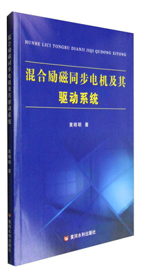 

黄河水利出版社 混合励磁同步电机及其驱动系统