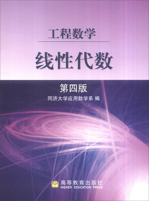 

工程数学：线性代数（第四版）