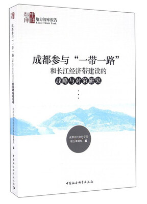 

成都参与“一带一路”和长江经济带建设的战略与对策研究