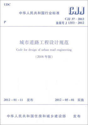 

城市道路工程设计规范（2016年版）CJJ37-2012