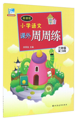 

新课程小学语文课外周周练（三年级第二学期）