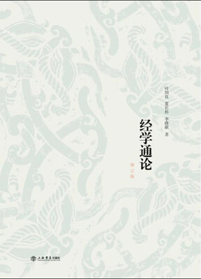 

经学通论修订版