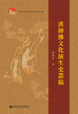 

汉传佛文化演生史丛稿