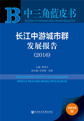 

中三角蓝皮书：长江中游城市群发展报告（2016）