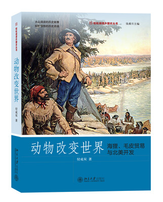 

动物改变世界 海狸、毛皮贸易与北美开发 轻松阅读外国史丛书