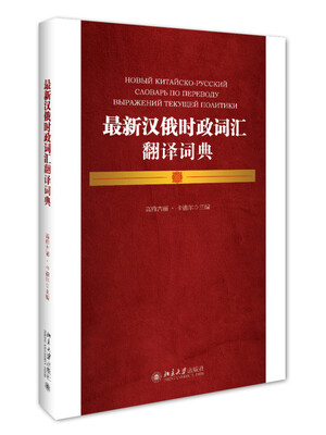 

最新汉俄时政词汇翻译词典