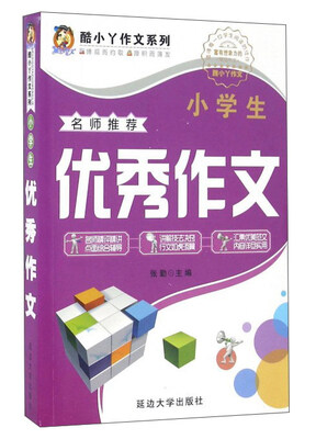 

小学生优秀作文