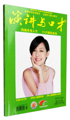 

演讲与口才（总第34卷 合订本 总第587·590·593期）
