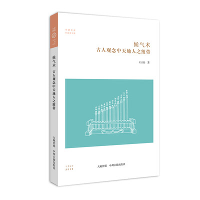 

华夏文库科技史书系·候气术：古人观念中天地人之纽带
