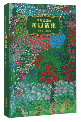 

摩西奶奶的花园请柬