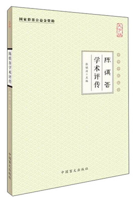 

中华中医昆仑 陈慎吾学术评传(大字版