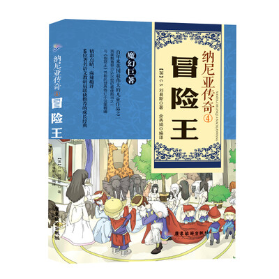 

纳尼亚传奇（4）：冒险王