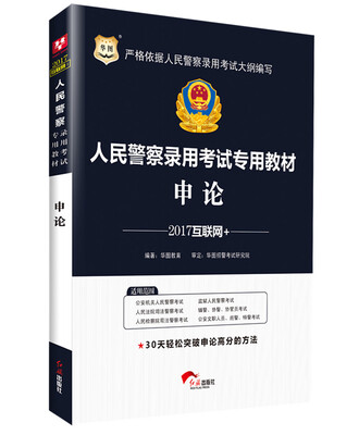 

2017华图·人民警察录用考试专用教材：申论