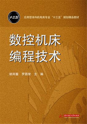 

数控机床编程技术