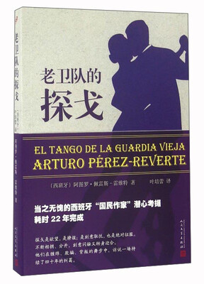 

老卫队的探戈