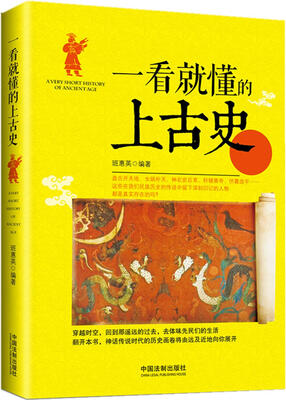

一看就懂的上古史