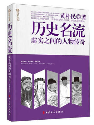 

历史名流 虚实之间的人物传奇