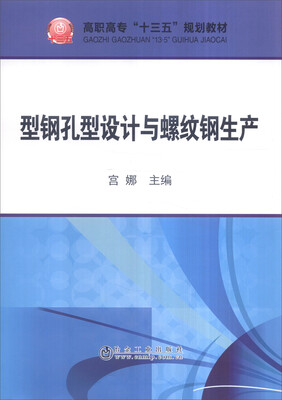 

型钢孔型设计与螺纹钢生产