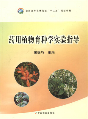 

药用植物育种学实验指导